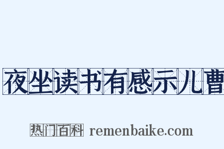 夜坐读书有感示儿曹是什么意思的图片